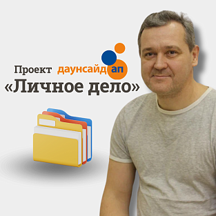 «Личное дело» Ильи Музюкина: секреты общения с детьми